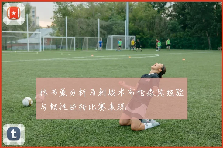 林书豪分析马刺战术布伦森凭经验与韧性逆转比赛表现