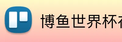博鱼世界杯在线 Logo